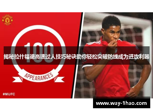 揭秘拉什福德高速过人技巧秘诀助你轻松突破防线成为进攻利器