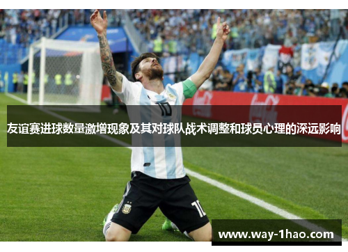 友谊赛进球数量激增现象及其对球队战术调整和球员心理的深远影响