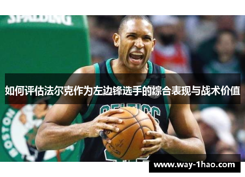如何评估法尔克作为左边锋选手的综合表现与战术价值