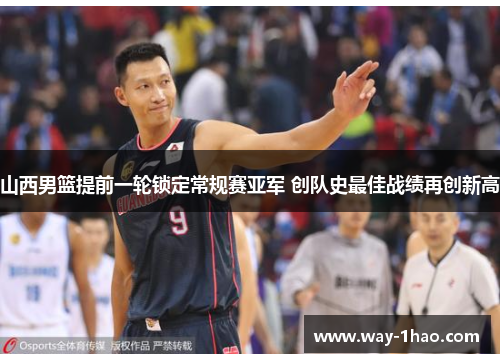 山西男篮提前一轮锁定常规赛亚军 创队史最佳战绩再创新高