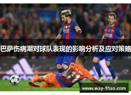 巴萨伤病潮对球队表现的影响分析及应对策略