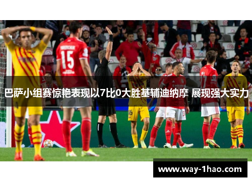 巴萨小组赛惊艳表现以7比0大胜基辅迪纳摩 展现强大实力