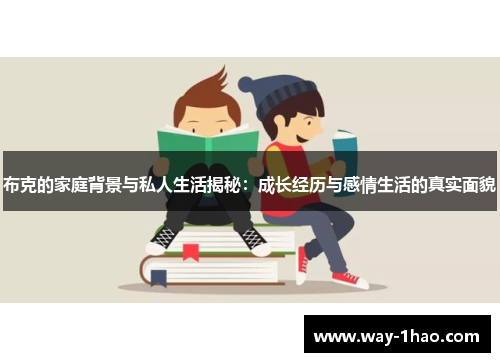 布克的家庭背景与私人生活揭秘：成长经历与感情生活的真实面貌