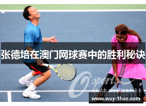 张德培在澳门网球赛中的胜利秘诀