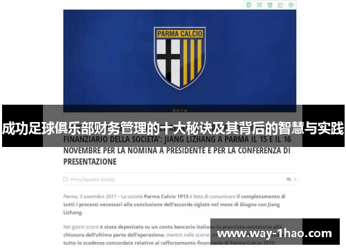 成功足球俱乐部财务管理的十大秘诀及其背后的智慧与实践