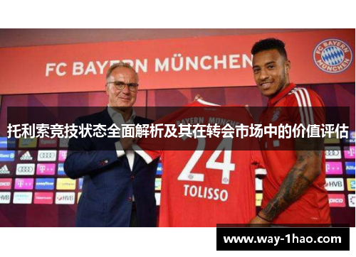 托利索竞技状态全面解析及其在转会市场中的价值评估