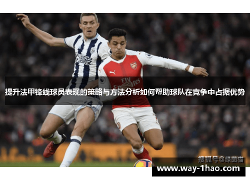 提升法甲锋线球员表现的策略与方法分析如何帮助球队在竞争中占据优势