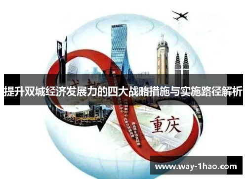 提升双城经济发展力的四大战略措施与实施路径解析