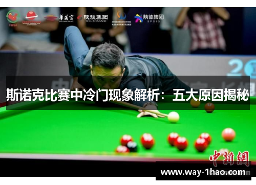斯诺克比赛中冷门现象解析：五大原因揭秘