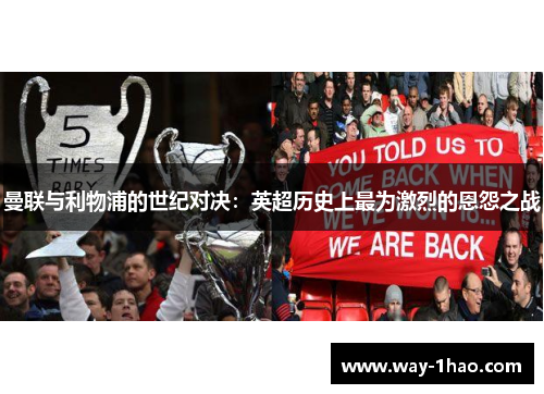 曼联与利物浦的世纪对决：英超历史上最为激烈的恩怨之战
