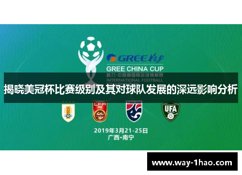 揭晓美冠杯比赛级别及其对球队发展的深远影响分析