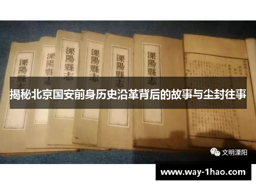 揭秘北京国安前身历史沿革背后的故事与尘封往事