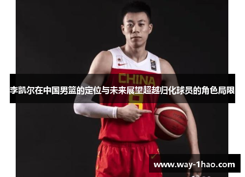 李凯尔在中国男篮的定位与未来展望超越归化球员的角色局限