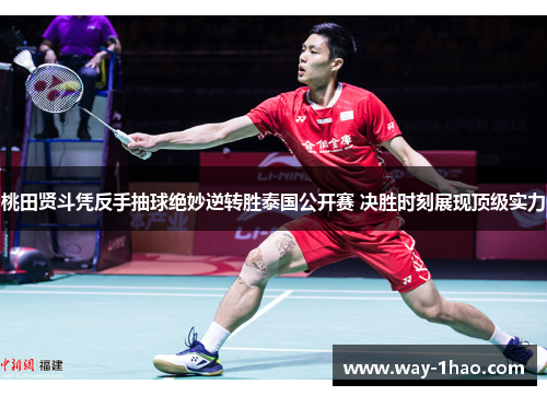 桃田贤斗凭反手抽球绝妙逆转胜泰国公开赛 决胜时刻展现顶级实力