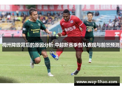梅州降级背后的原因分析 中超新赛季各队表现与前景预测