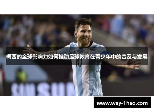 梅西的全球影响力如何推动足球教育在青少年中的普及与发展