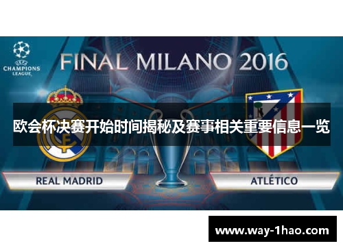 欧会杯决赛开始时间揭秘及赛事相关重要信息一览