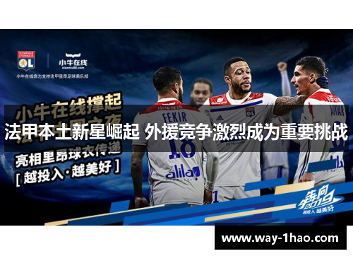 法甲本土新星崛起 外援竞争激烈成为重要挑战