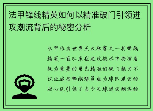 法甲锋线精英如何以精准破门引领进攻潮流背后的秘密分析