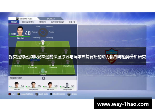 探究足球虚拟队受欢迎的深层原因与玩家热情背后的动力机制与趋势分析研究