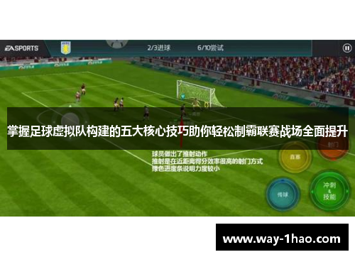 掌握足球虚拟队构建的五大核心技巧助你轻松制霸联赛战场全面提升