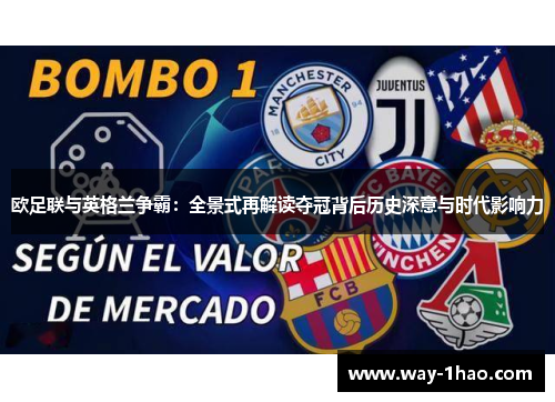 欧足联与英格兰争霸：全景式再解读夺冠背后历史深意与时代影响力