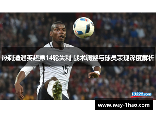 热刺遭遇英超第14轮失利 战术调整与球员表现深度解析