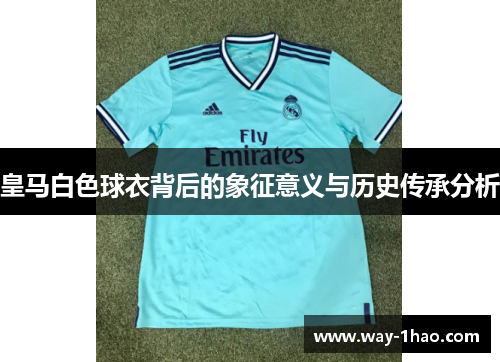 皇马白色球衣背后的象征意义与历史传承分析