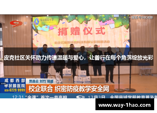 皮克社区关怀助力传递温暖与爱心，让善行在每个角落绽放光彩