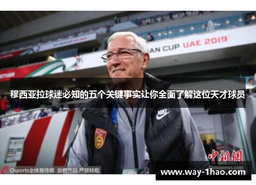 穆西亚拉球迷必知的五个关键事实让你全面了解这位天才球员