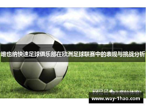 维也纳快速足球俱乐部在欧洲足球联赛中的表现与挑战分析