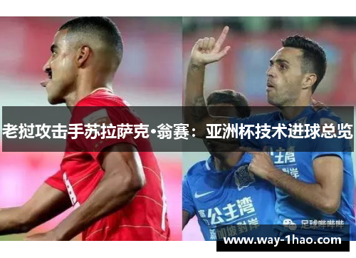老挝攻击手苏拉萨克·翁赛：亚洲杯技术进球总览
