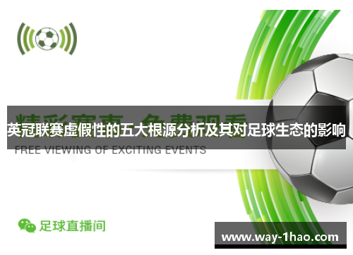 英冠联赛虚假性的五大根源分析及其对足球生态的影响