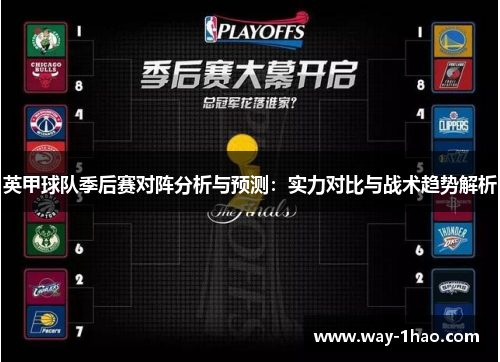 英甲球队季后赛对阵分析与预测：实力对比与战术趋势解析