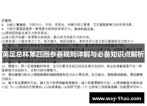英足总杯第四圈参赛规则详解与必备知识点解析