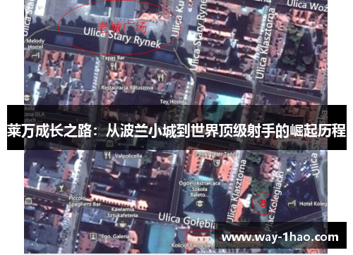 莱万成长之路：从波兰小城到世界顶级射手的崛起历程