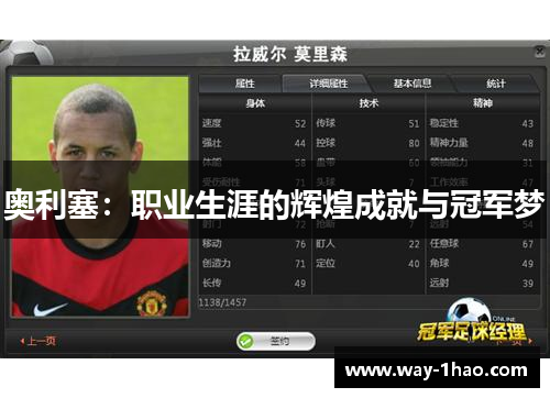 奥利塞：职业生涯的辉煌成就与冠军梦