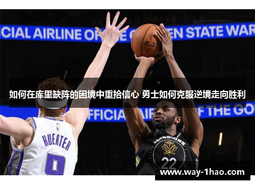 如何在库里缺阵的困境中重拾信心 勇士如何克服逆境走向胜利