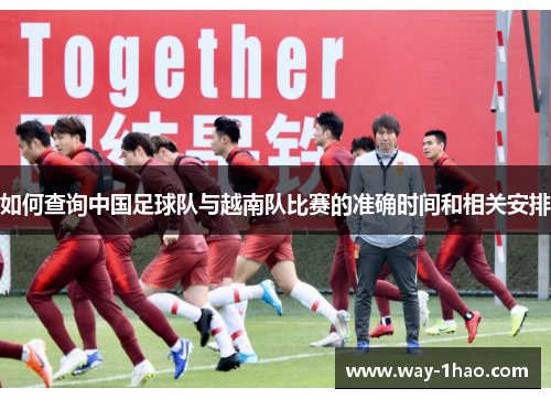 如何查询中国足球队与越南队比赛的准确时间和相关安排