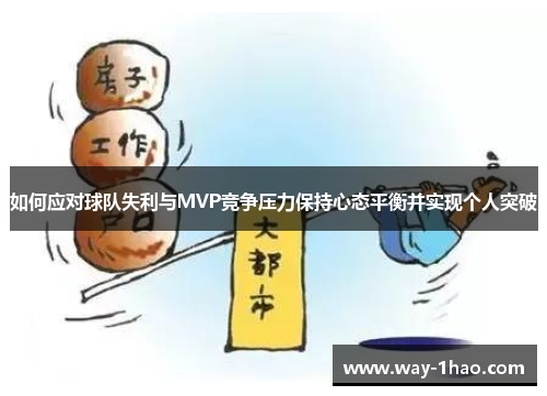如何应对球队失利与MVP竞争压力保持心态平衡并实现个人突破