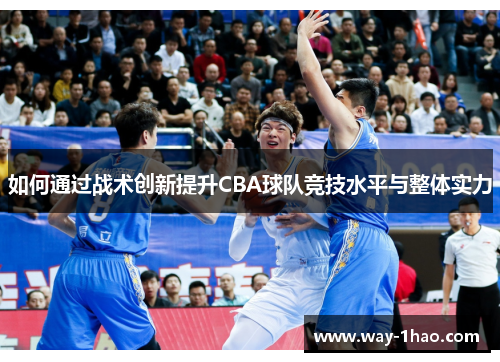 如何通过战术创新提升CBA球队竞技水平与整体实力