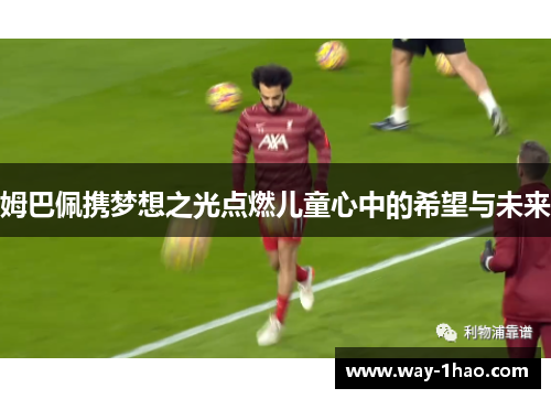 姆巴佩携梦想之光点燃儿童心中的希望与未来