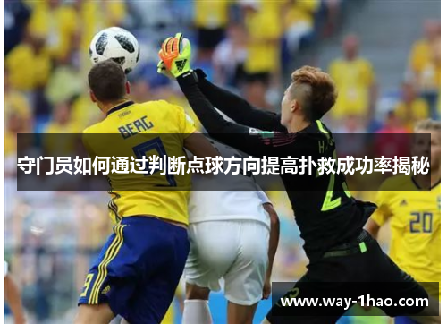 守门员如何通过判断点球方向提高扑救成功率揭秘