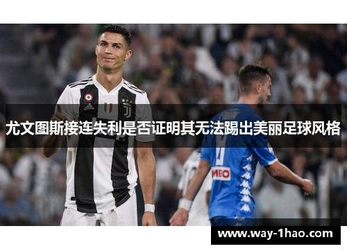 尤文图斯接连失利是否证明其无法踢出美丽足球风格