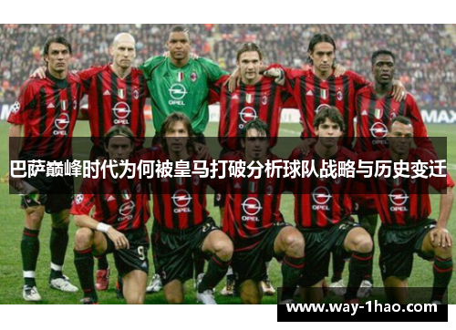 巴萨巅峰时代为何被皇马打破分析球队战略与历史变迁