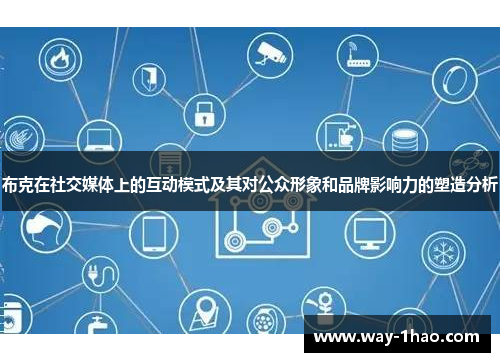 布克在社交媒体上的互动模式及其对公众形象和品牌影响力的塑造分析