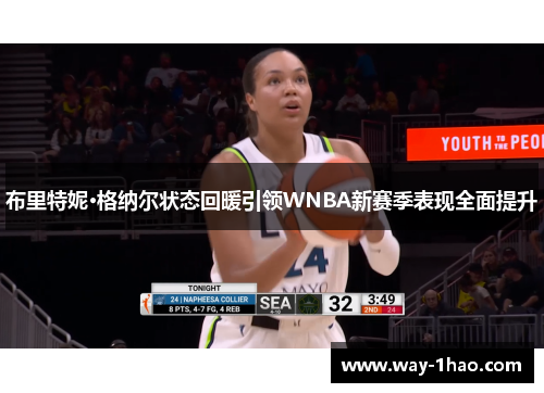 布里特妮·格纳尔状态回暖引领WNBA新赛季表现全面提升