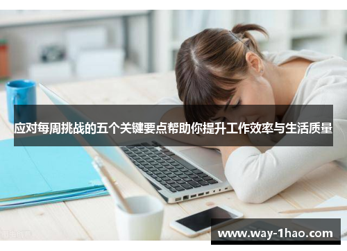 应对每周挑战的五个关键要点帮助你提升工作效率与生活质量