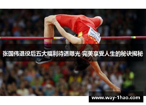 张国伟退役后五大福利待遇曝光 完美享受人生的秘诀揭秘