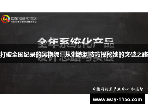 打破全国纪录的吴艳妮：从训练到技巧揭秘她的突破之路